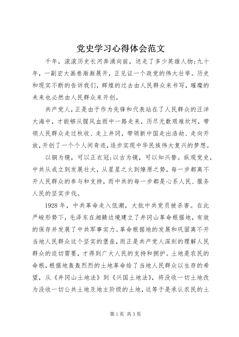 党史学习心得体会范文.docx