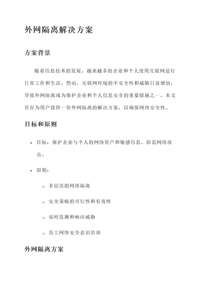 外网隔离的解决方案