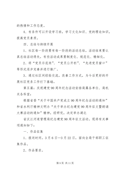 庆祝建党90周年活动安排_1.docx
