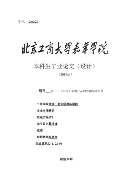 学位论文-—西门子(中国)家电产品的营销渠道研究.docx