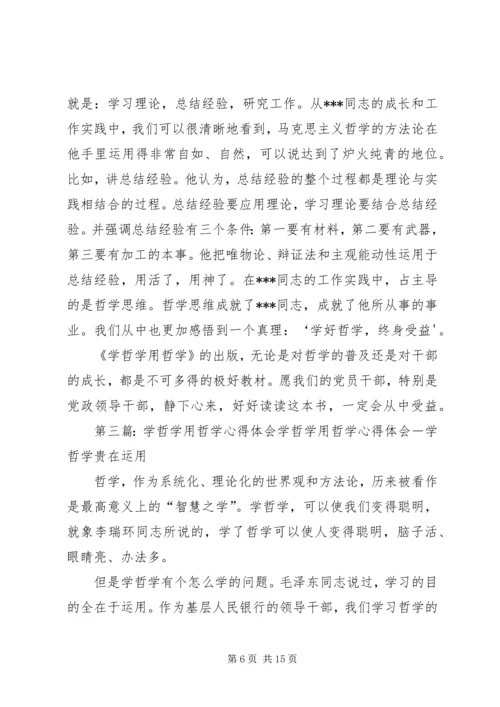 学哲学用哲学专题学习体会.docx