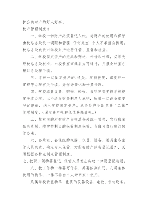 校产管理制度.docx