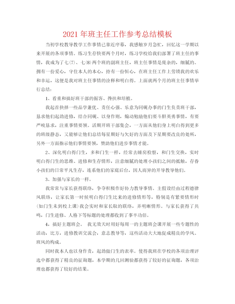 精编之年班主任工作参考总结模板.docx