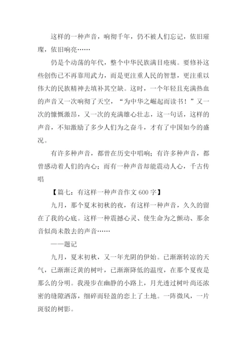 有这样一种声音作文600字.docx