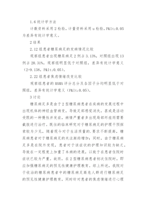 糖尿病足高危患者健康护理的论文.docx