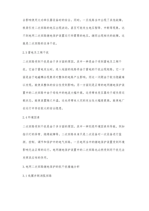 发电厂二次回路继电保护抗干扰技术.docx