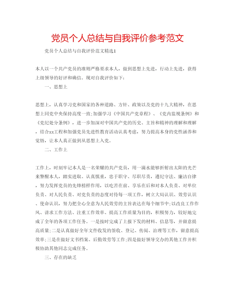 精编党员个人总结与自我评价参考范文.docx