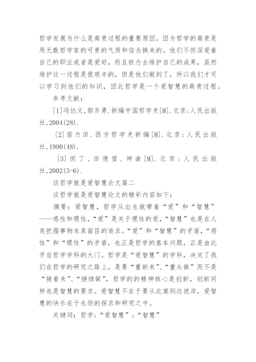 谈哲学就是爱智慧的优秀论文.docx