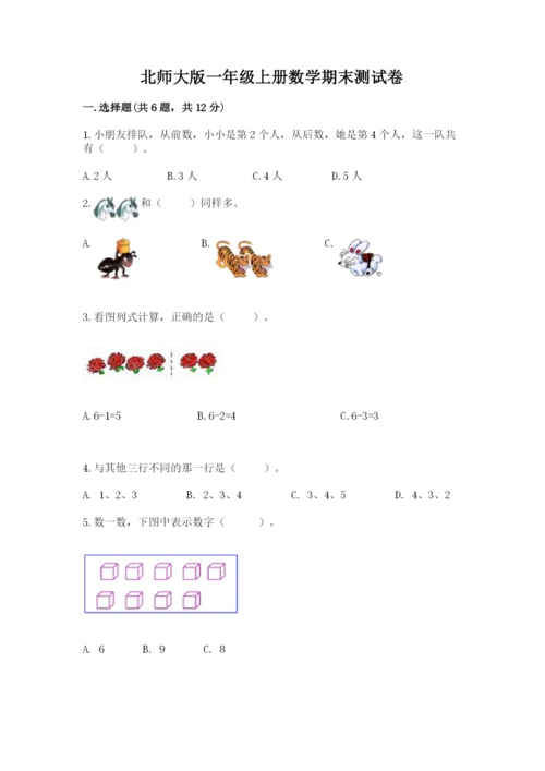 北师大版一年级上册数学期末测试卷（突破训练）word版.docx