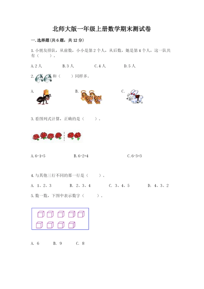 北师大版一年级上册数学期末测试卷（突破训练）word版.docx