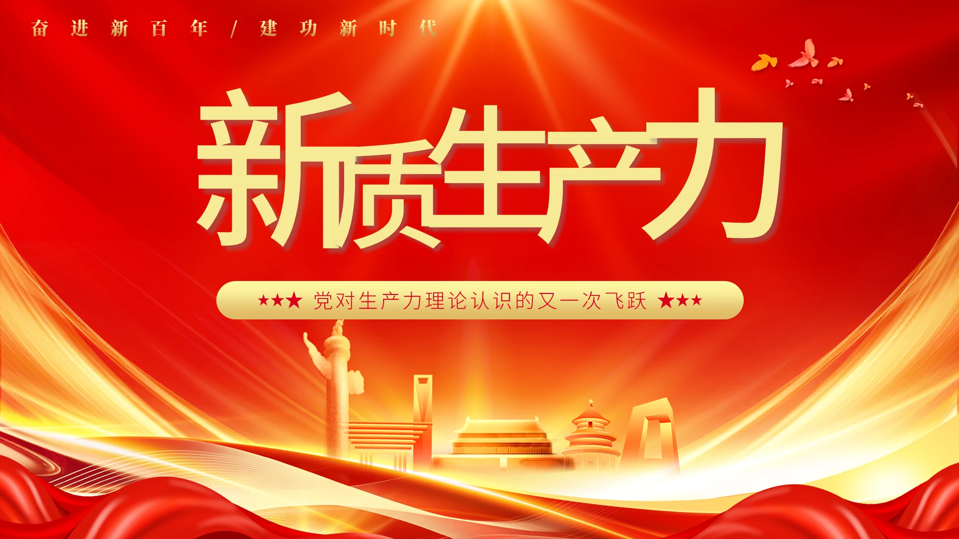 党对生产力理论认识的又一次飞跃党建党课党政