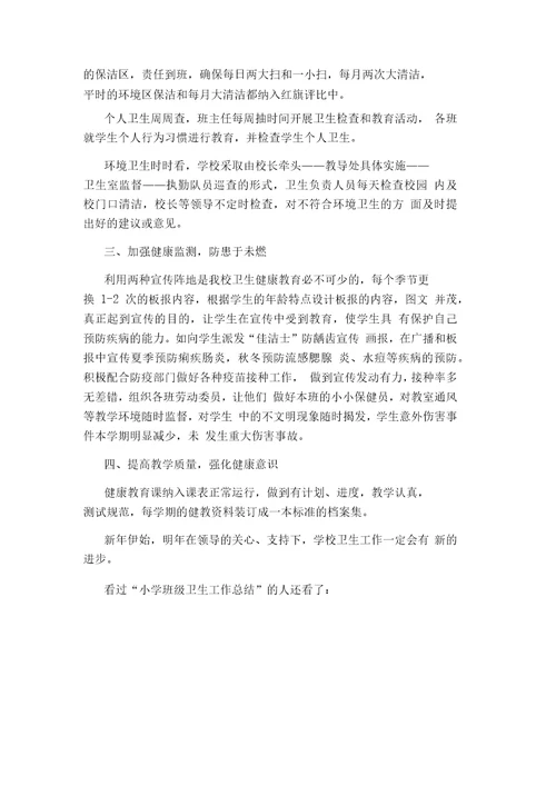小学班级卫生工作总结