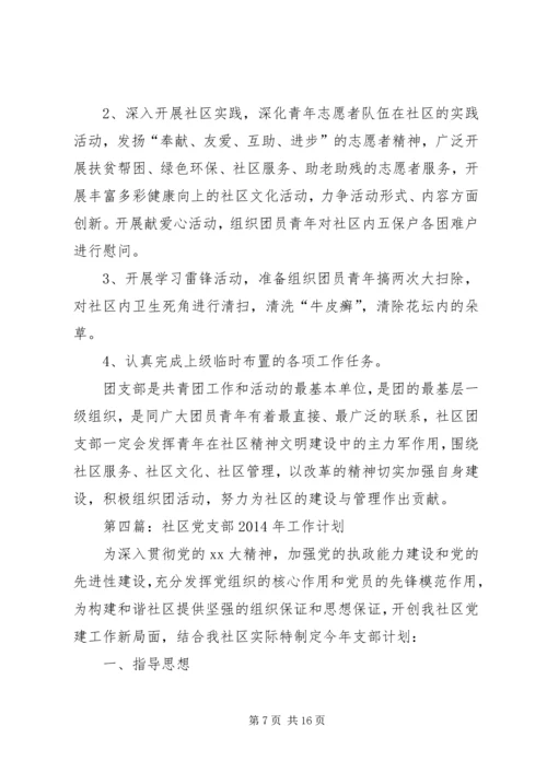 第一篇：社区XX年工作计划.docx