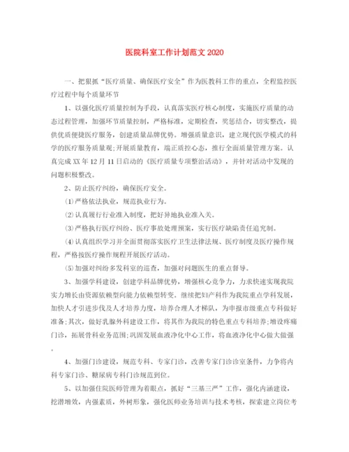 精编之医院科室工作计划范文2.docx