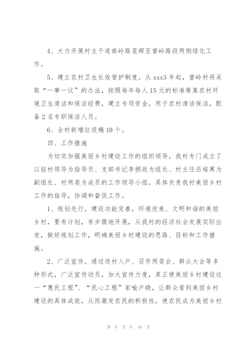 美丽乡村建设实施方案美丽乡村实施方案范文八篇.docx