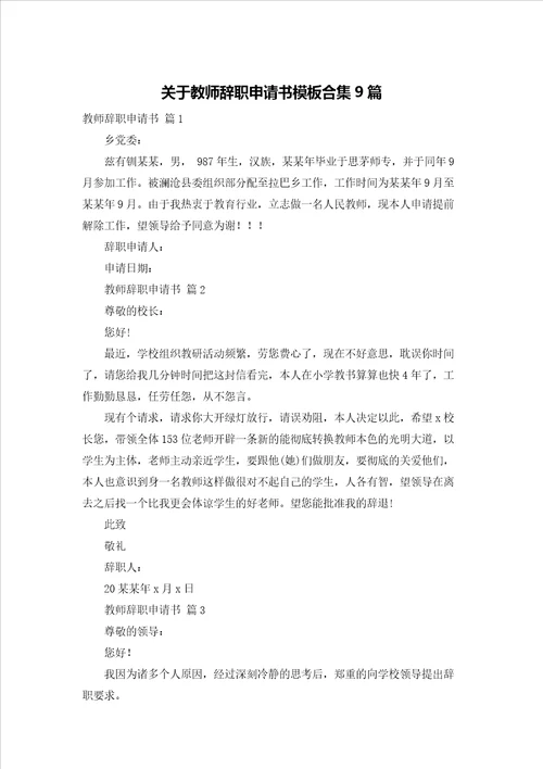 关于教师辞职申请书模板合集9篇