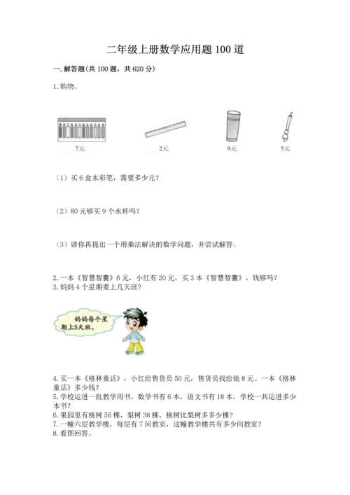 二年级上册数学应用题100道附参考答案（突破训练）.docx