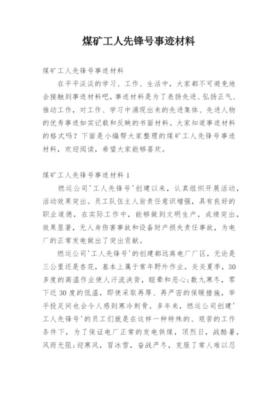 煤矿工人先锋号事迹材料.docx