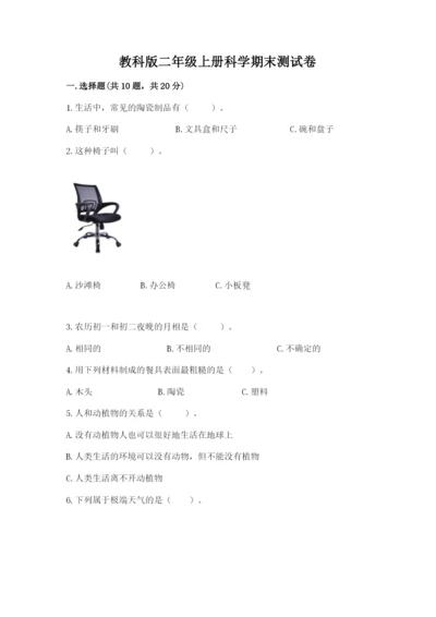 教科版二年级上册科学期末测试卷附完整答案（夺冠系列）.docx