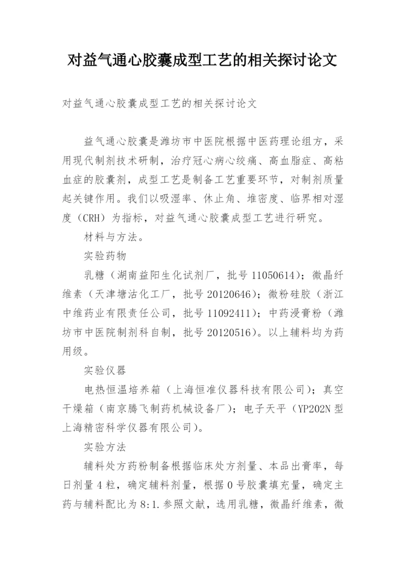 对益气通心胶囊成型工艺的相关探讨论文.docx