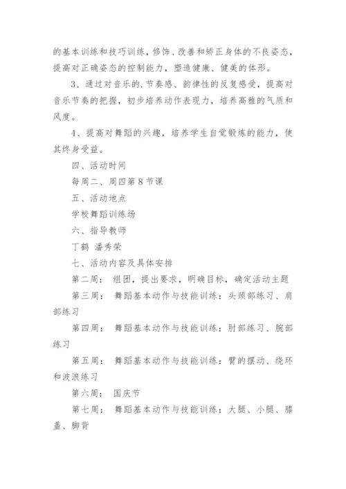 小学舞蹈社团活动计划.docx