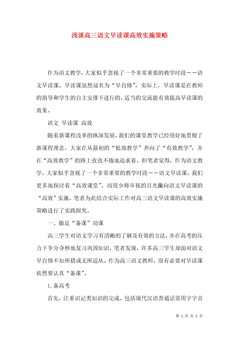 浅谈高三语文早读课高效实施策略.docx