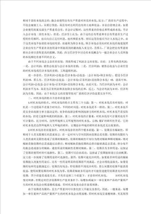 机会成本与会计成本辨析及经济决策应用