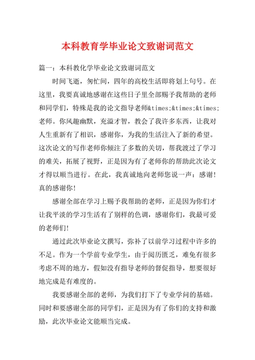本科教育学毕业论文致谢词