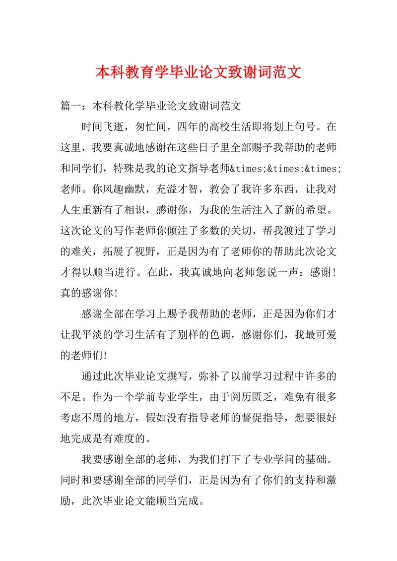 本科教育学毕业论文致谢词