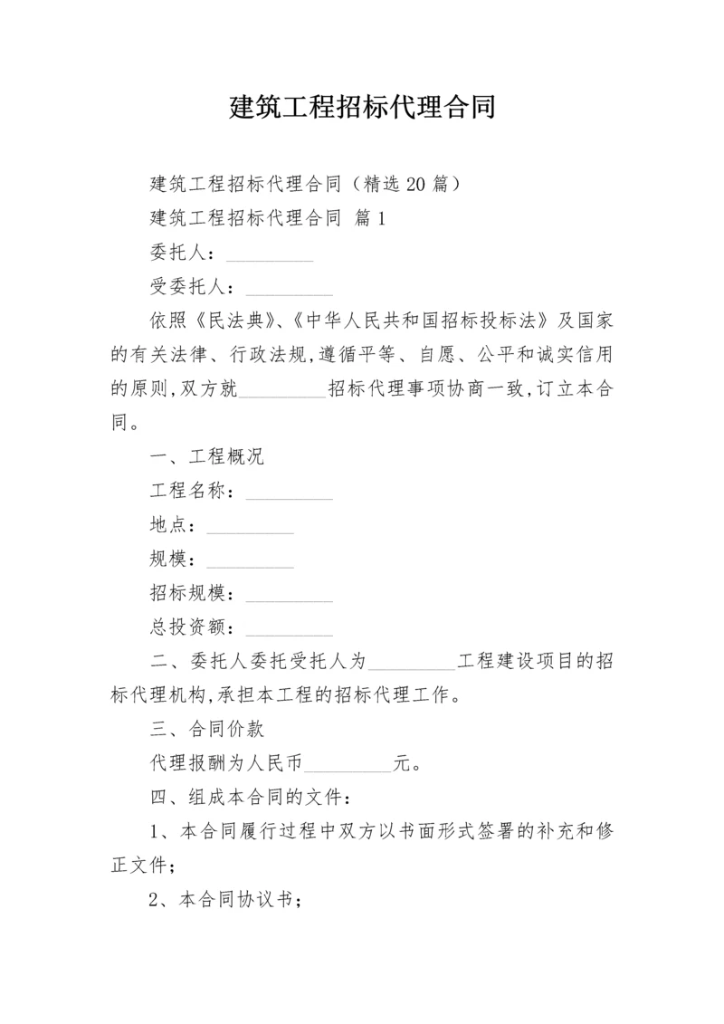 建筑工程招标代理合同.docx