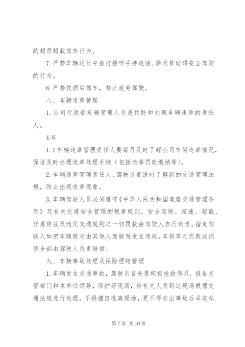 公司车辆管理制度 (4).docx