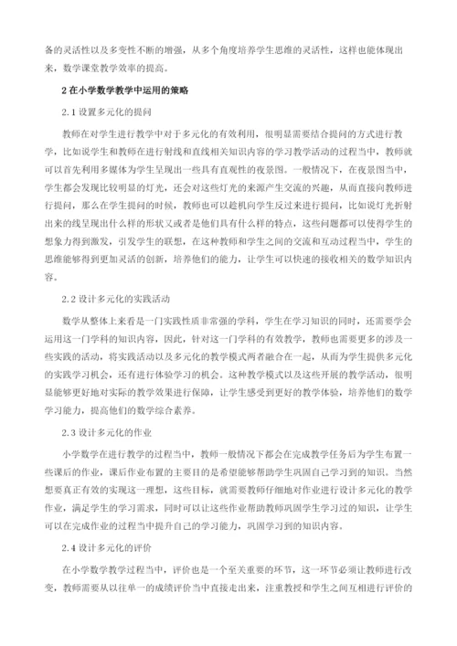 多元化教学方法在小学数学教学中的运用.docx
