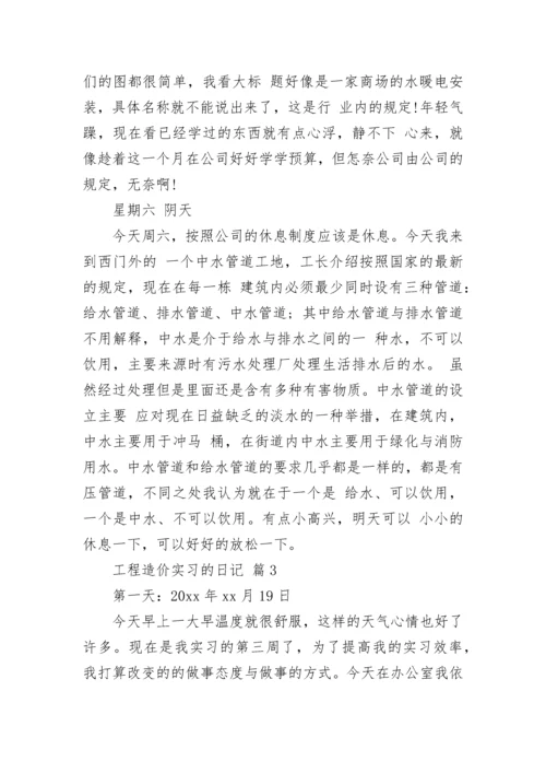 工程造价实习的日记.docx