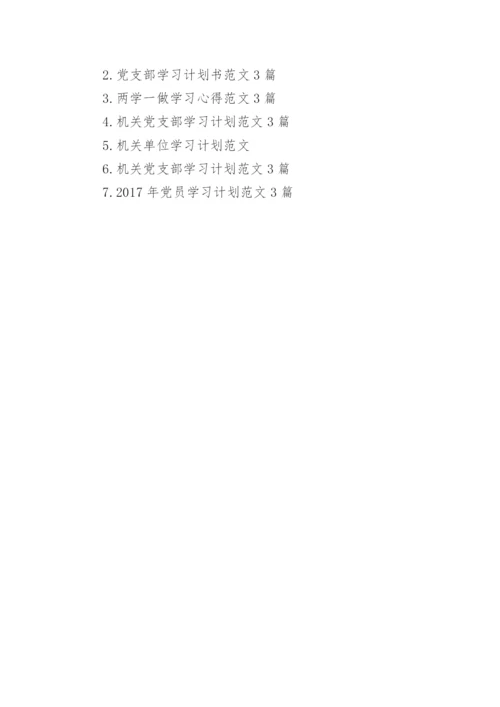 机关党支部学习计划3篇.docx