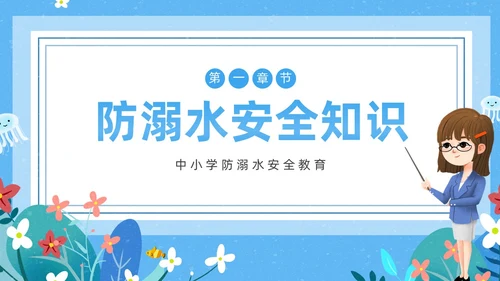蓝色卡通防溺水主题班会PPT课件防溺水安全教育