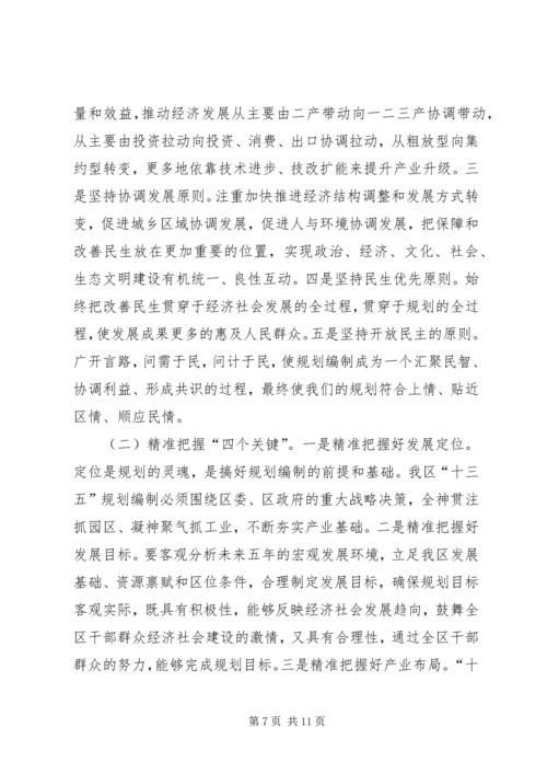 全区“十三五”规划编制工作致辞稿_1.docx