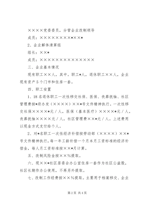 街道企业改制方案 (2).docx