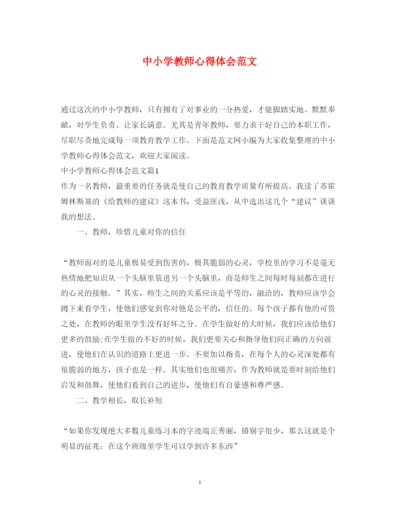 精编中小学教师心得体会范文.docx