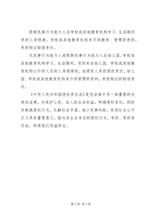 学习《侵权责任法》的感想 (3).docx