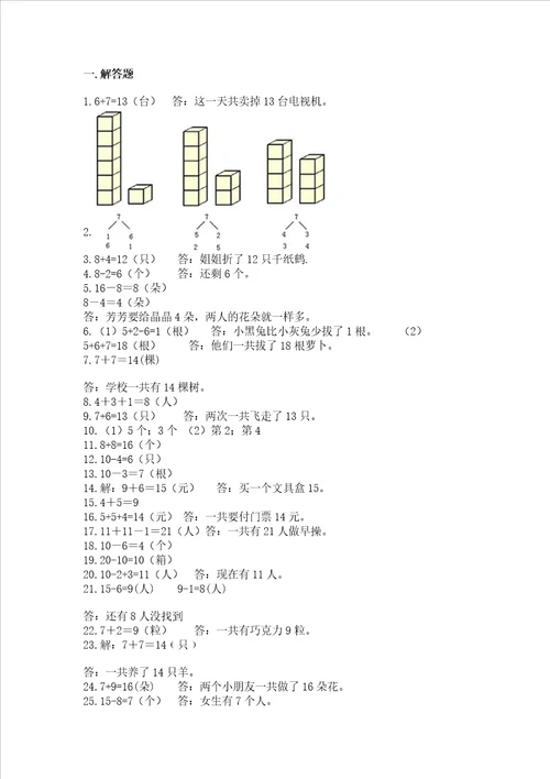 小学一年级上册数学应用题50道及参考答案黄金题型