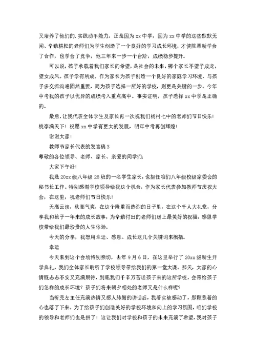 2022年教师节家长代表的发言稿范文（5篇）