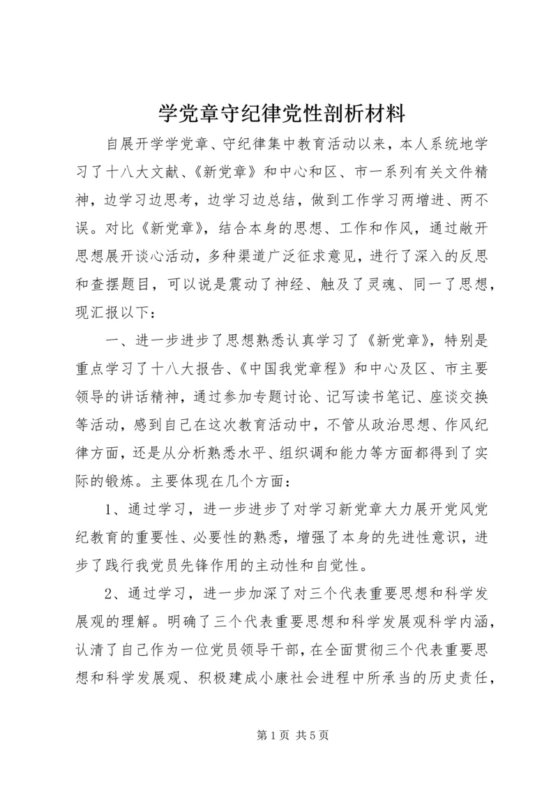 学党章守纪律党性剖析材料.docx