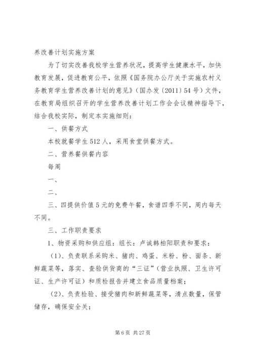 营养改善计划宣传周活动方案.docx