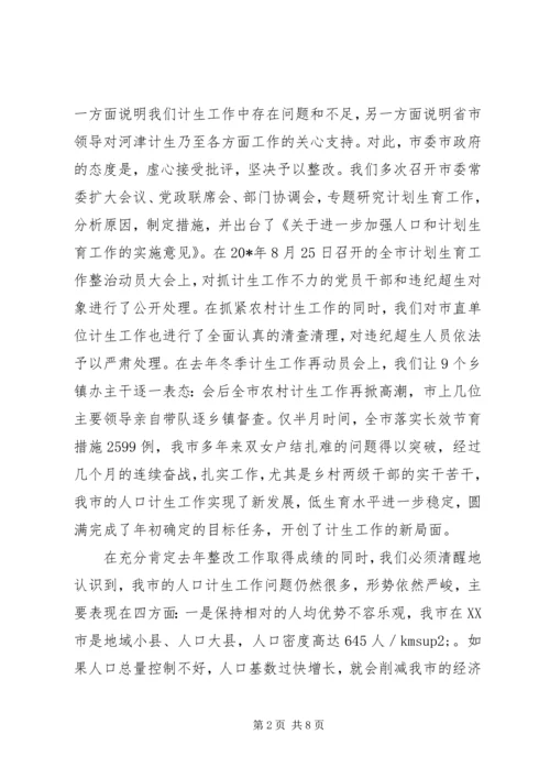 市委书记在计划生育工作会议上的讲话.docx