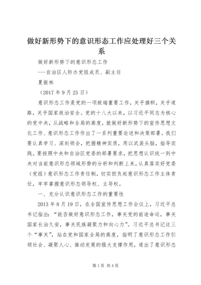 做好新形势下的意识形态工作应处理好三个关系 (2).docx