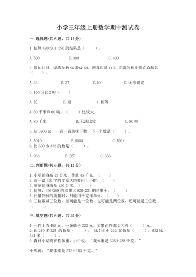 小学三年级上册数学期中测试卷精品（考点梳理）.docx
