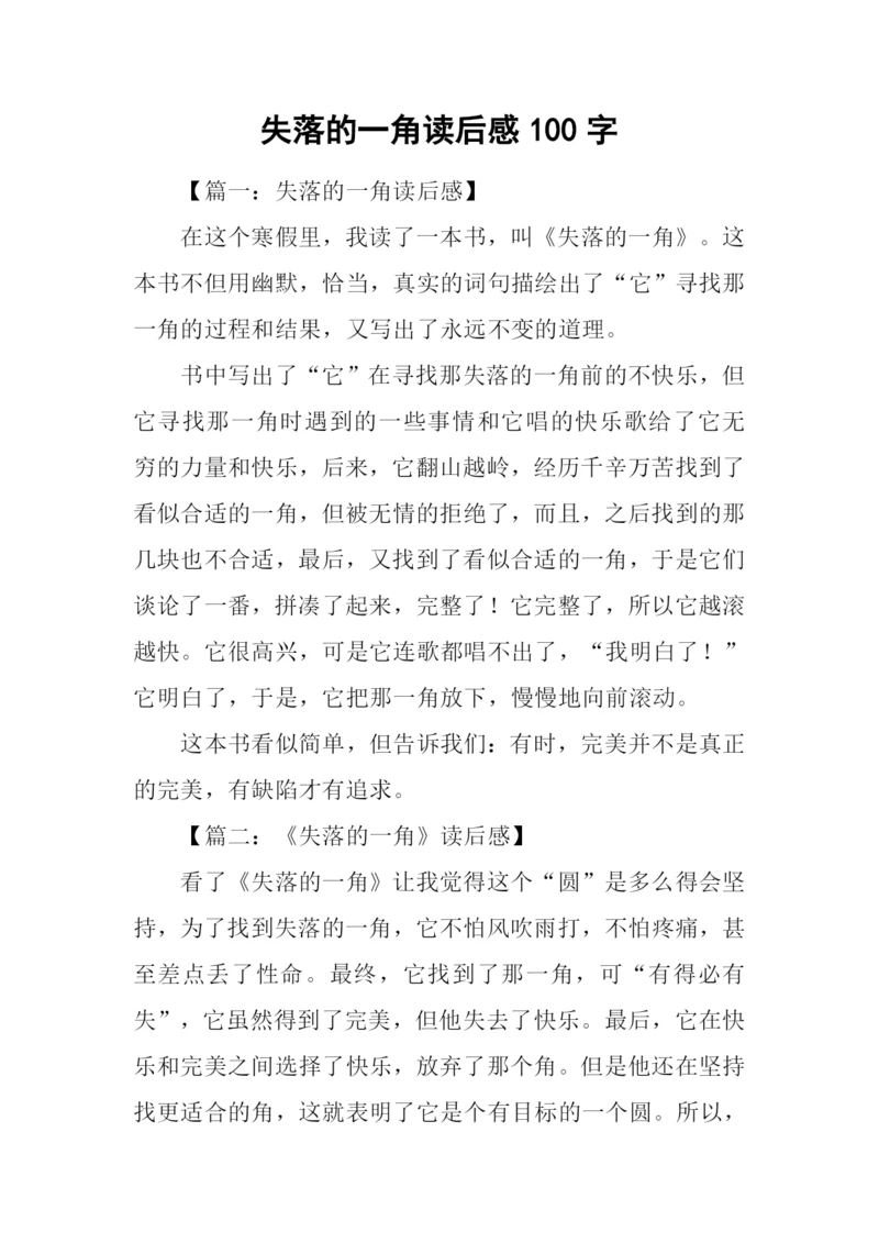 失落的一角读后感100字.docx