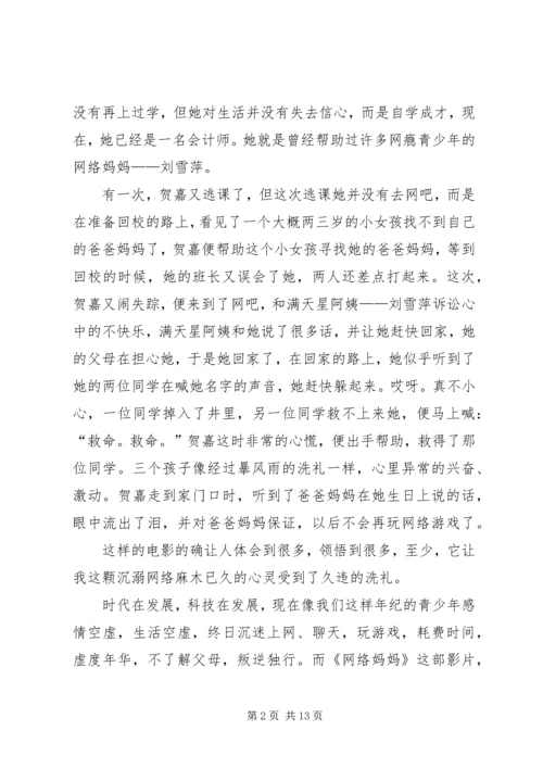 篇一：《网络妈妈》观后感.docx