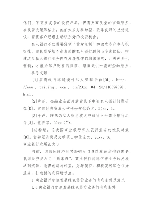 商业银行发展论文.docx