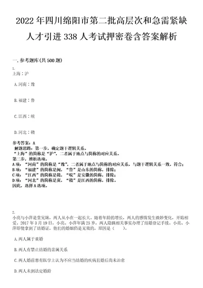 2022年四川绵阳市第二批高层次和急需紧缺人才引进338人考试押密卷含答案解析0